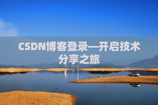 CSDN博客登录—开启技术分享之旅 CSDN博客登录—开启技术分享之旅