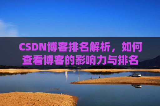 CSDN博客排名解析,如何查看博客的影响力与排名