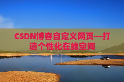 CSDN博客自定义网页—打造个性化在线空间
