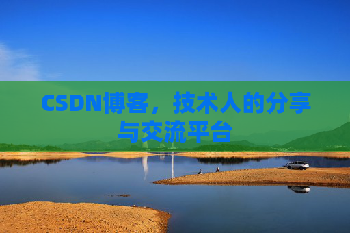 CSDN博客，技术人的分享与交流平台